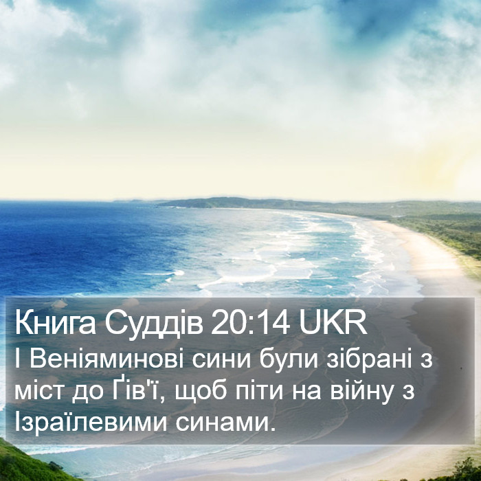 Книга Суддів 20:14 UKR Bible Study