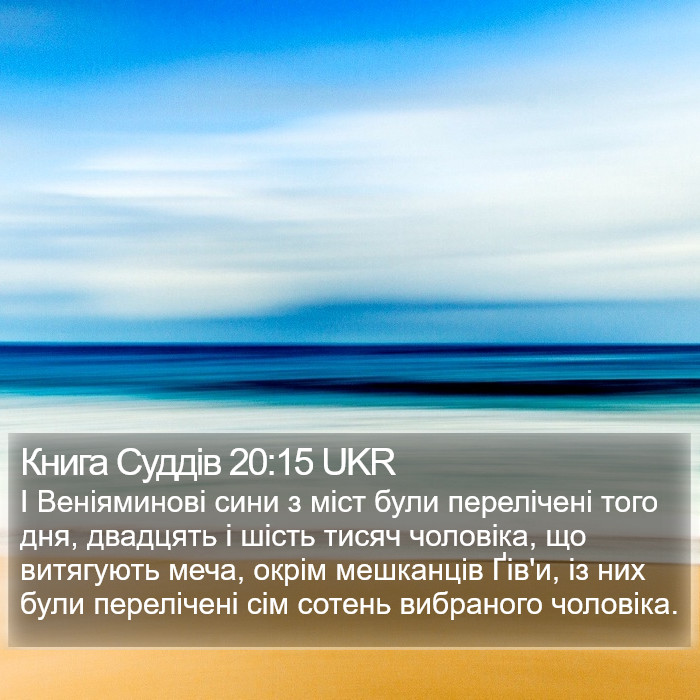 Книга Суддів 20:15 UKR Bible Study