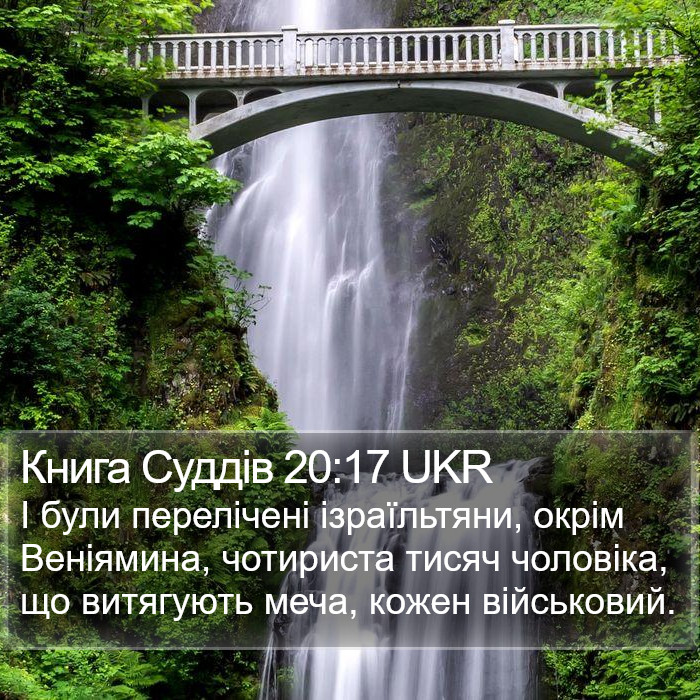 Книга Суддів 20:17 UKR Bible Study