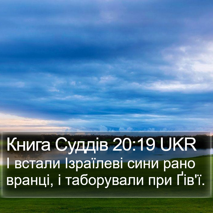 Книга Суддів 20:19 UKR Bible Study