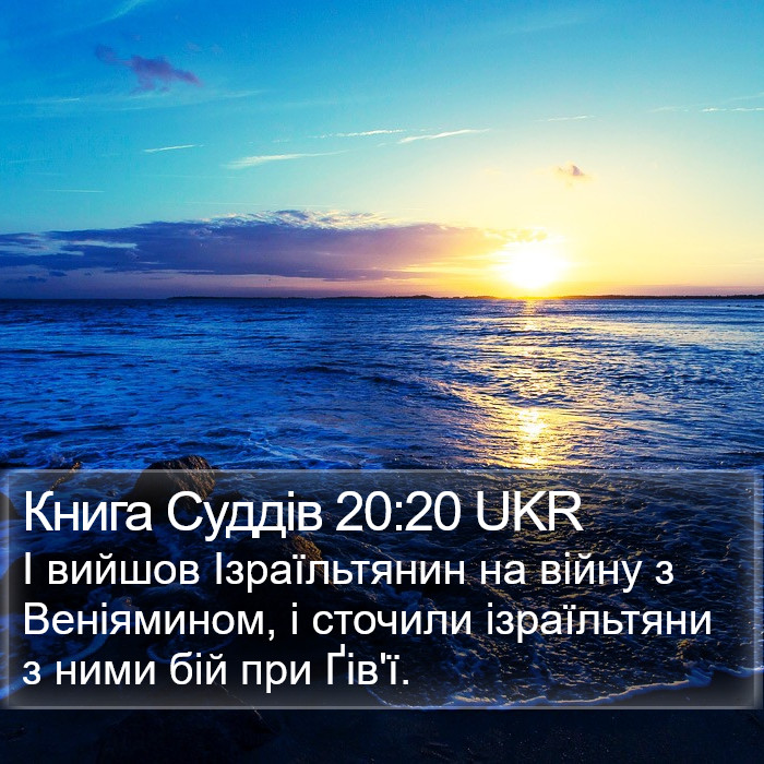 Книга Суддів 20:20 UKR Bible Study