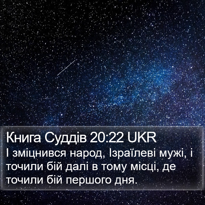 Книга Суддів 20:22 UKR Bible Study