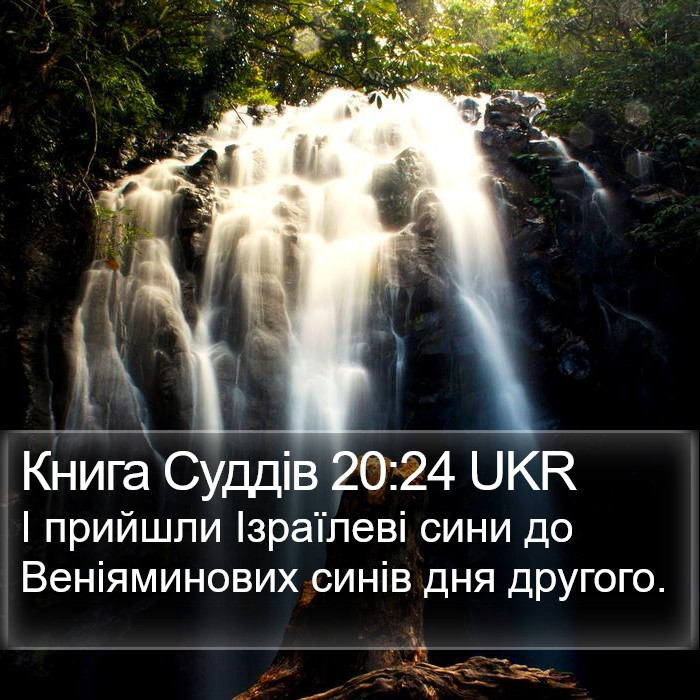 Книга Суддів 20:24 UKR Bible Study