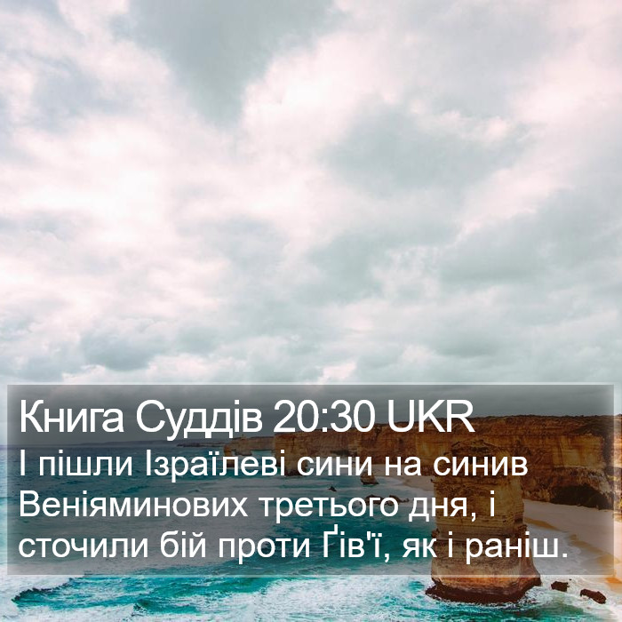 Книга Суддів 20:30 UKR Bible Study