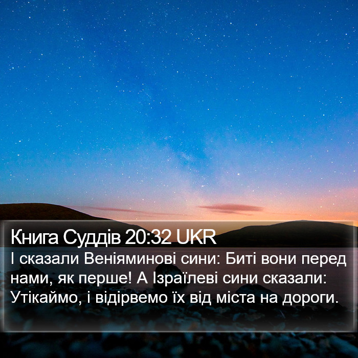 Книга Суддів 20:32 UKR Bible Study