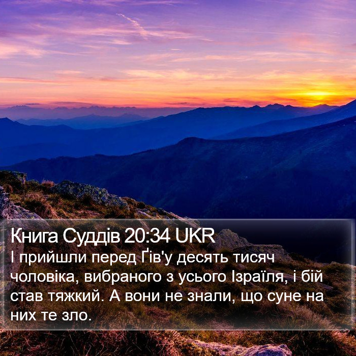 Книга Суддів 20:34 UKR Bible Study