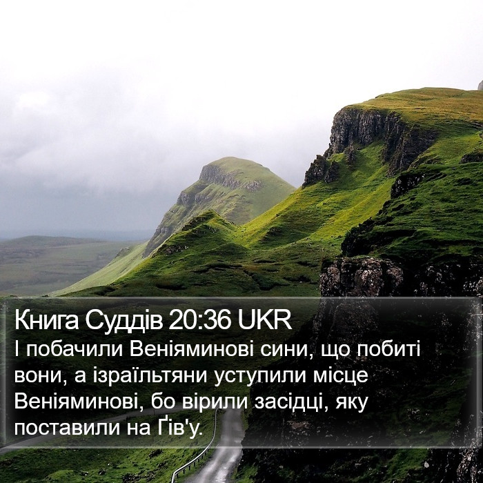 Книга Суддів 20:36 UKR Bible Study