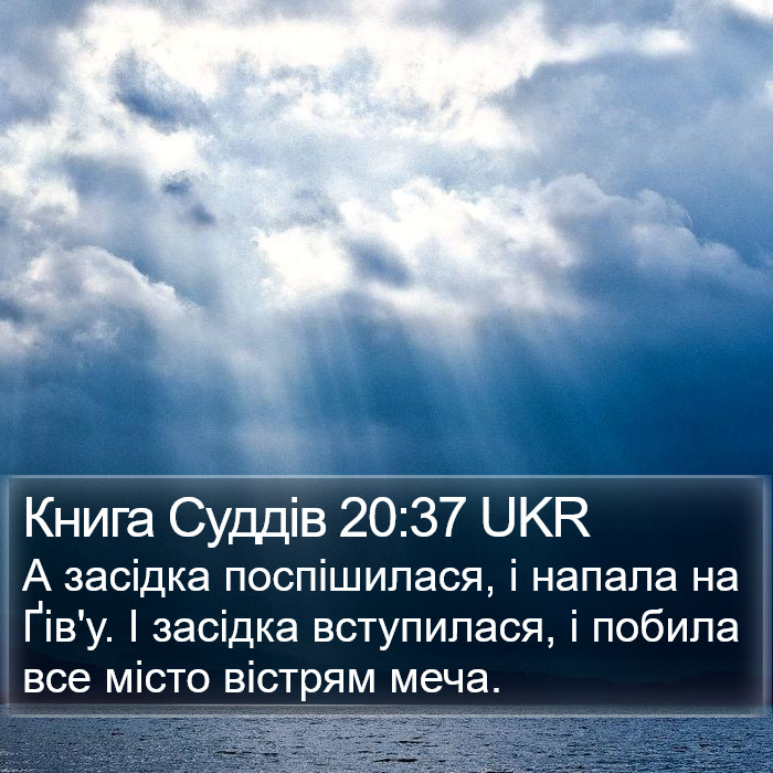 Книга Суддів 20:37 UKR Bible Study