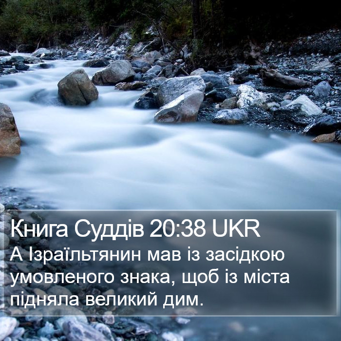 Книга Суддів 20:38 UKR Bible Study
