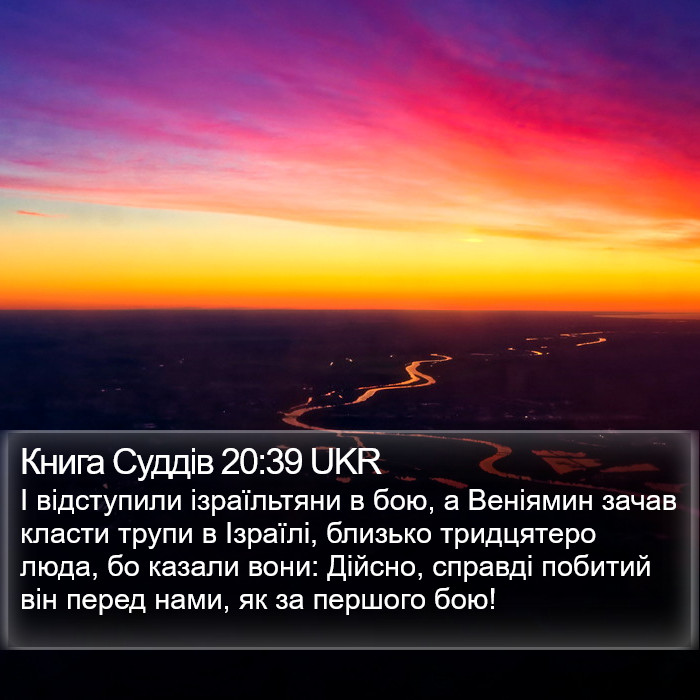 Книга Суддів 20:39 UKR Bible Study