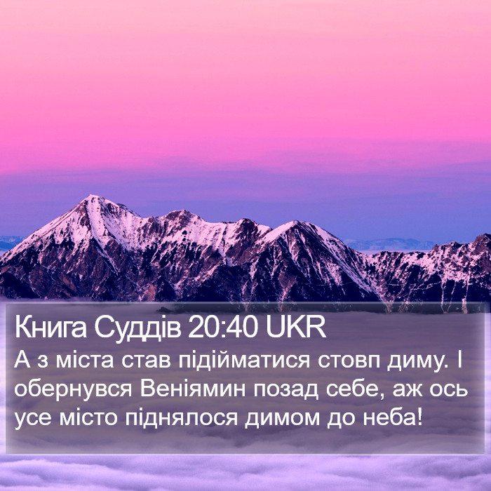 Книга Суддів 20:40 UKR Bible Study