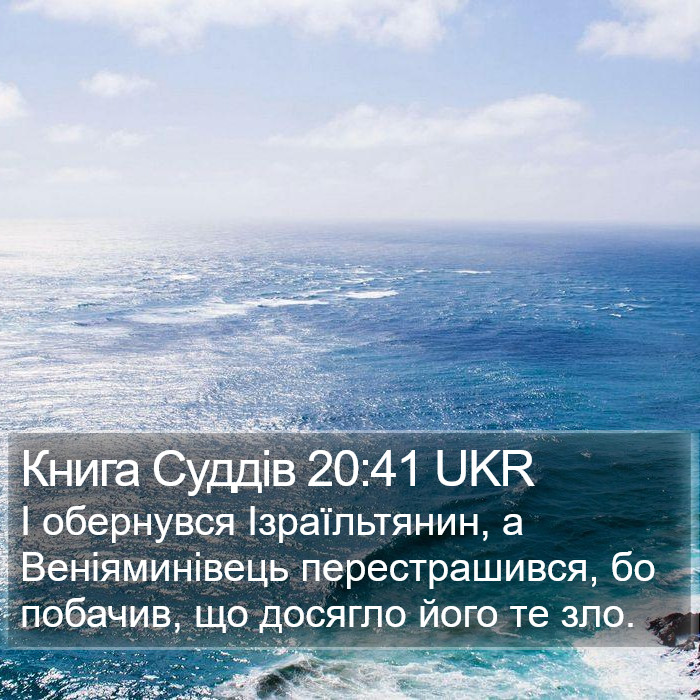 Книга Суддів 20:41 UKR Bible Study