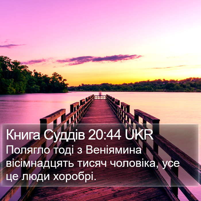 Книга Суддів 20:44 UKR Bible Study