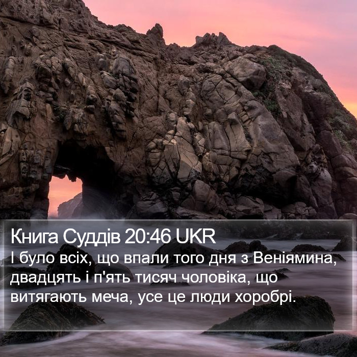Книга Суддів 20:46 UKR Bible Study
