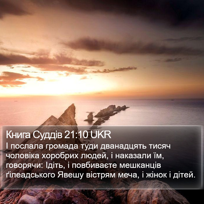 Книга Суддів 21:10 UKR Bible Study