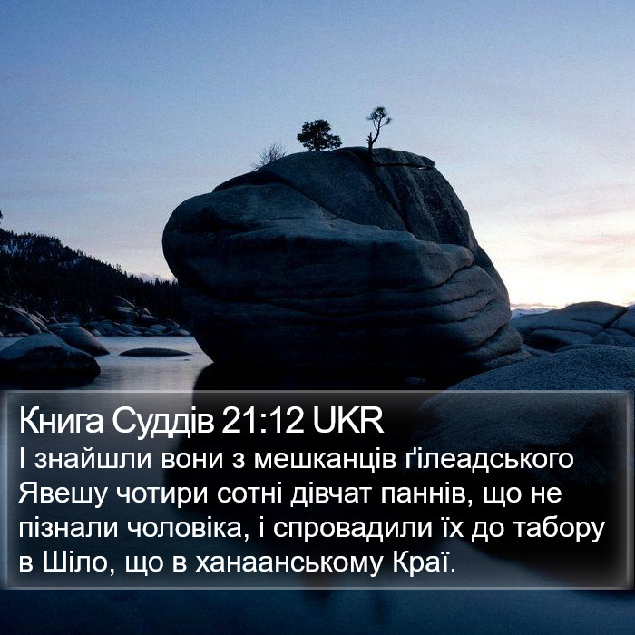 Книга Суддів 21:12 UKR Bible Study