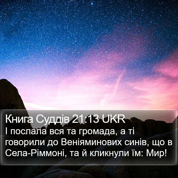 Книга Суддів 21:13 UKR Bible Study