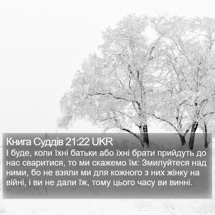 Книга Суддів 21:22 UKR Bible Study