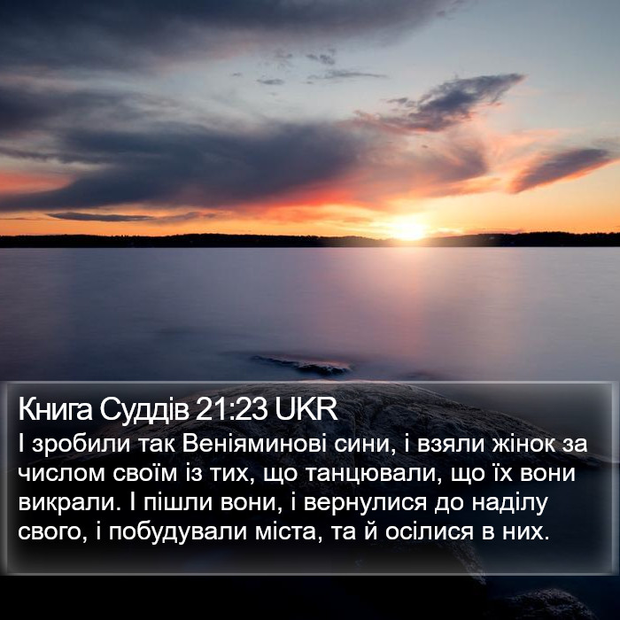 Книга Суддів 21:23 UKR Bible Study