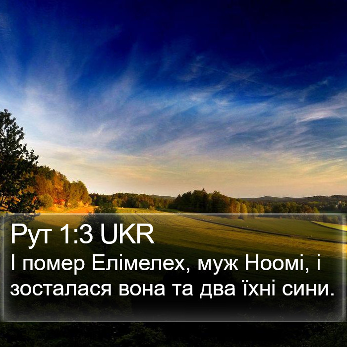 Рут 1:3 UKR Bible Study