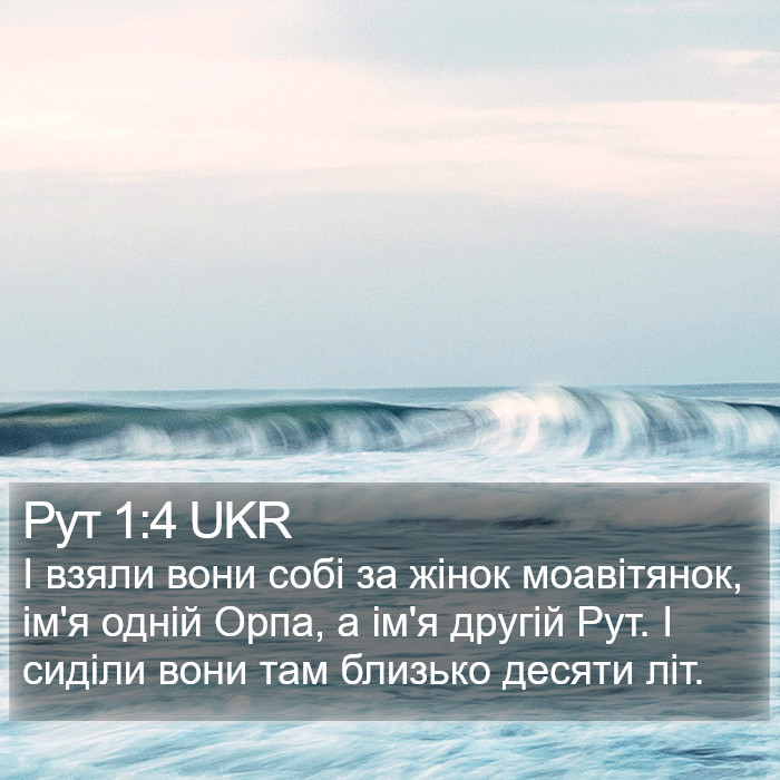 Рут 1:4 UKR Bible Study