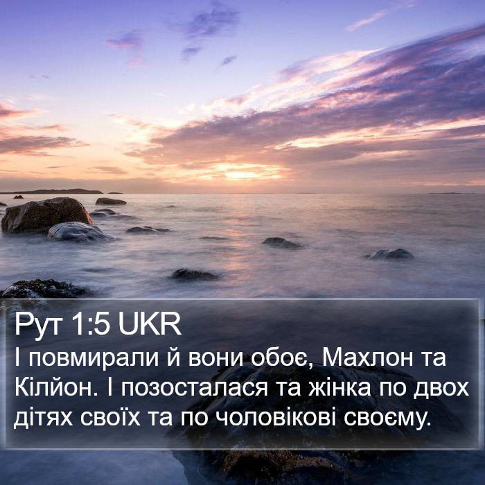 Рут 1:5 UKR Bible Study