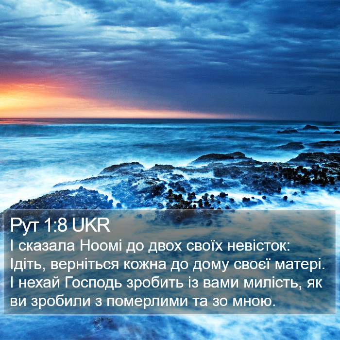 Рут 1:8 UKR Bible Study