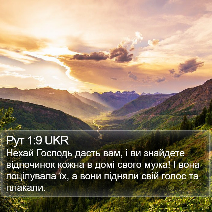 Рут 1:9 UKR Bible Study