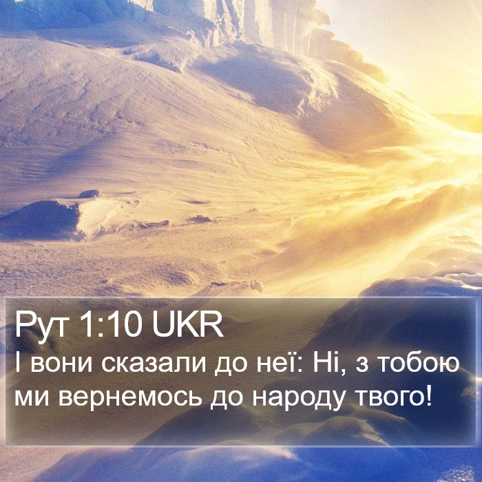 Рут 1:10 UKR Bible Study