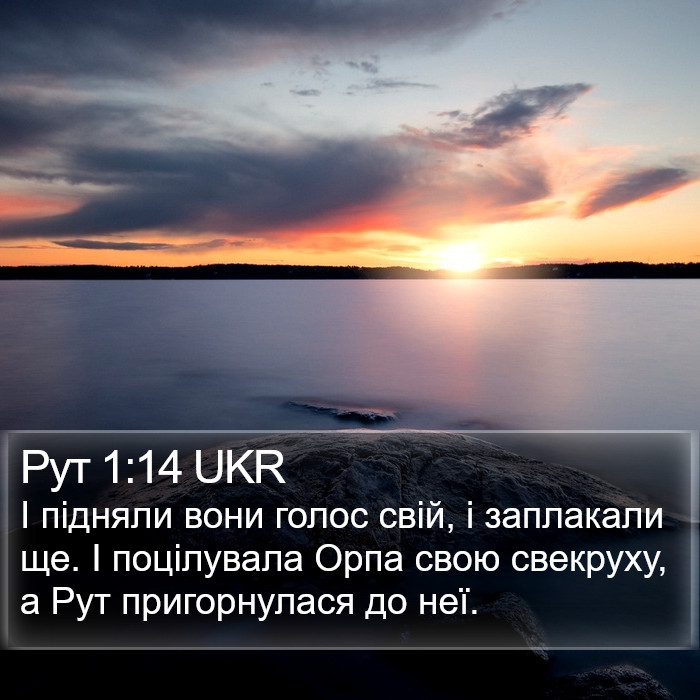 Рут 1:14 UKR Bible Study