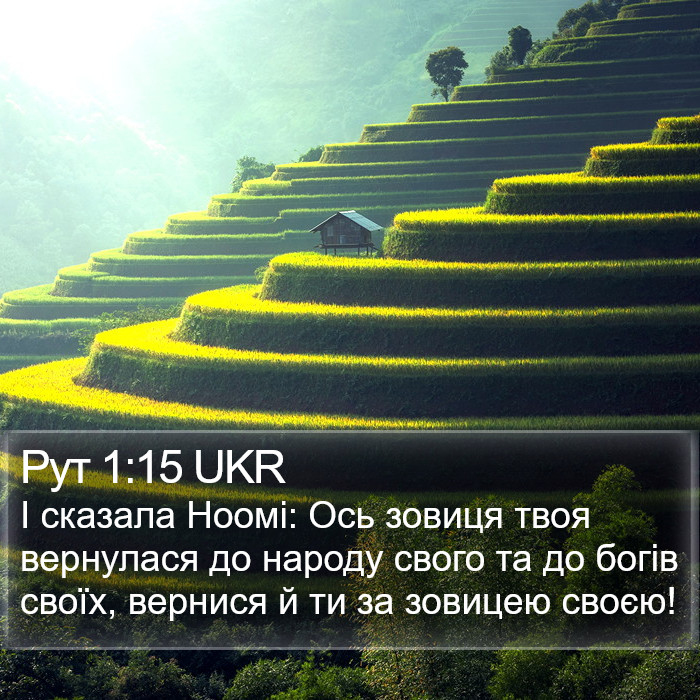 Рут 1:15 UKR Bible Study