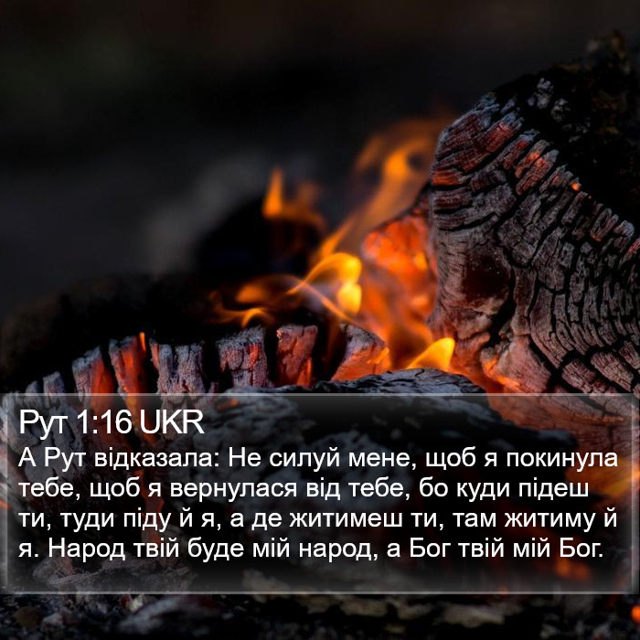 Рут 1:16 UKR Bible Study