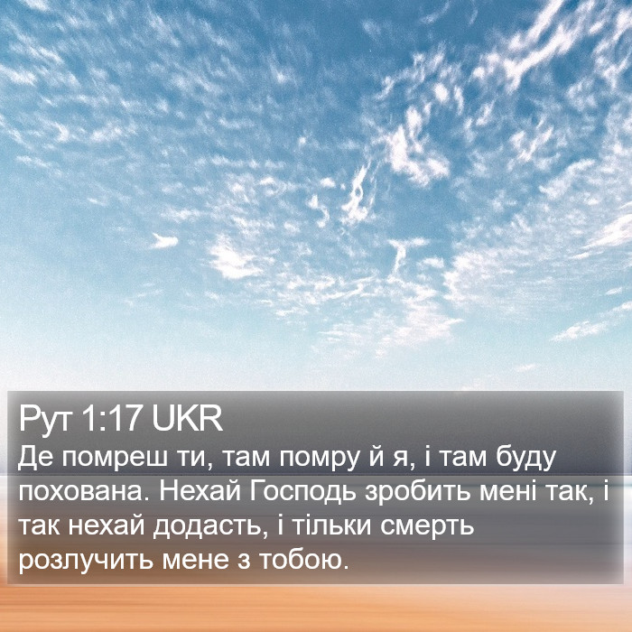 Рут 1:17 UKR Bible Study