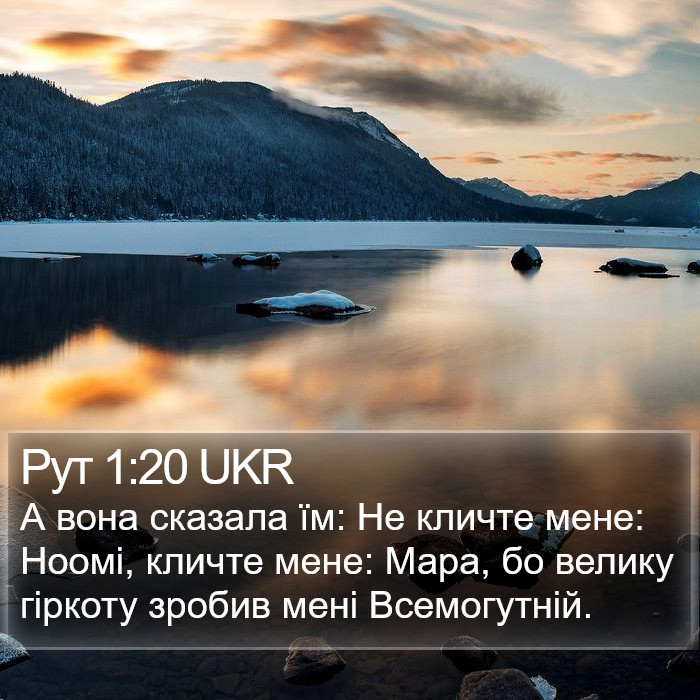 Рут 1:20 UKR Bible Study