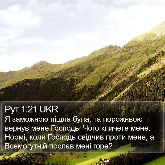 Рут 1:21 UKR Bible Study