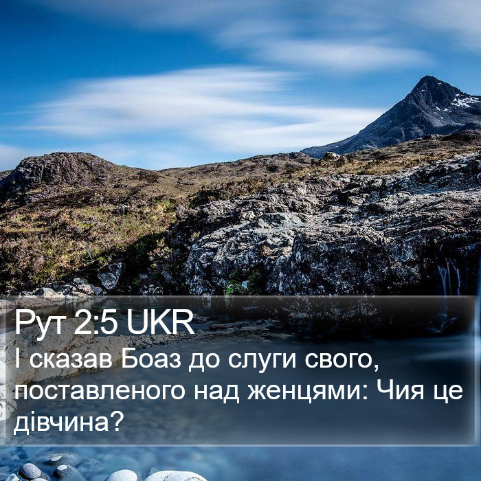 Рут 2:5 UKR Bible Study