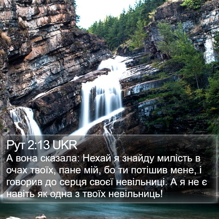 Рут 2:13 UKR Bible Study