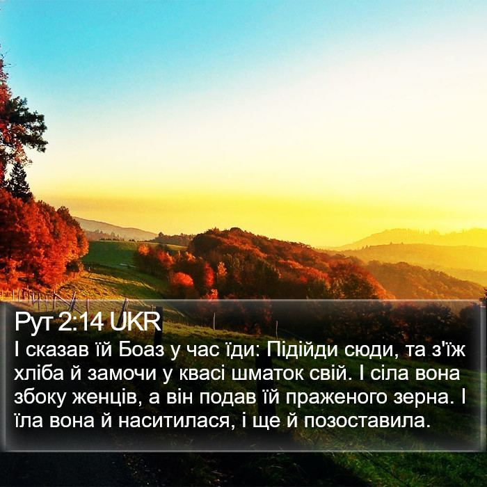 Рут 2:14 UKR Bible Study