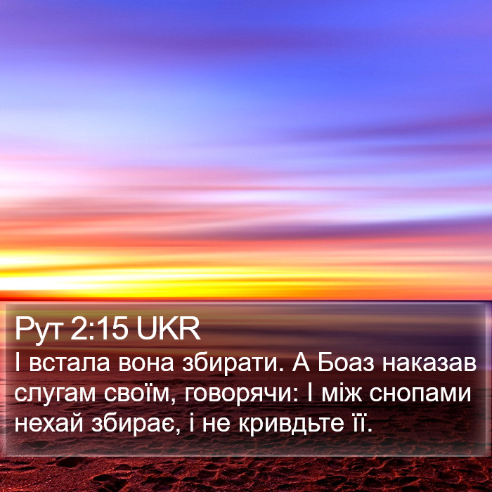 Рут 2:15 UKR Bible Study