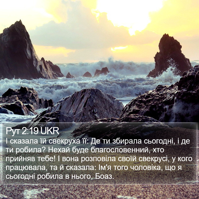 Рут 2:19 UKR Bible Study