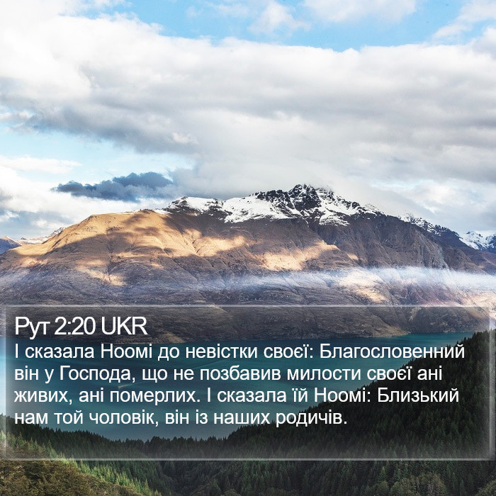 Рут 2:20 UKR Bible Study