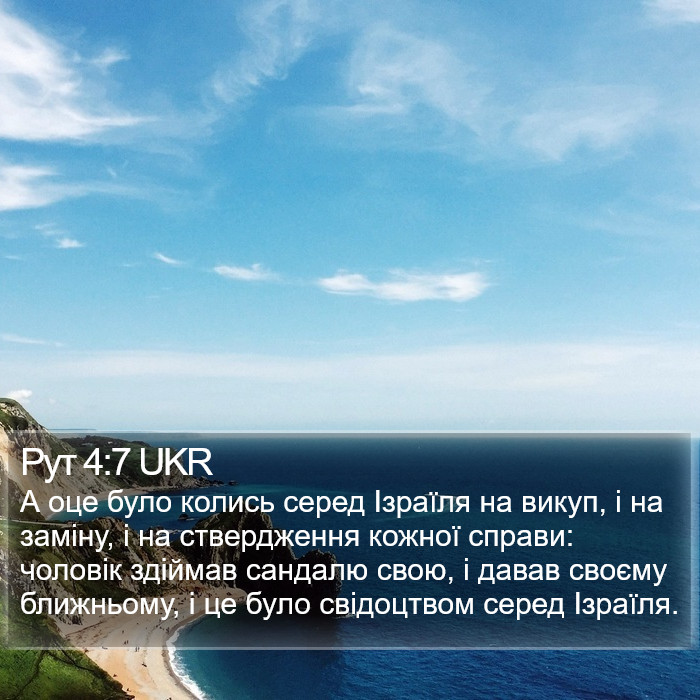 Рут 4:7 UKR Bible Study