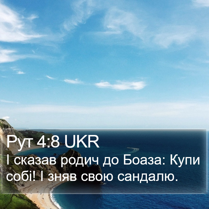 Рут 4:8 UKR Bible Study