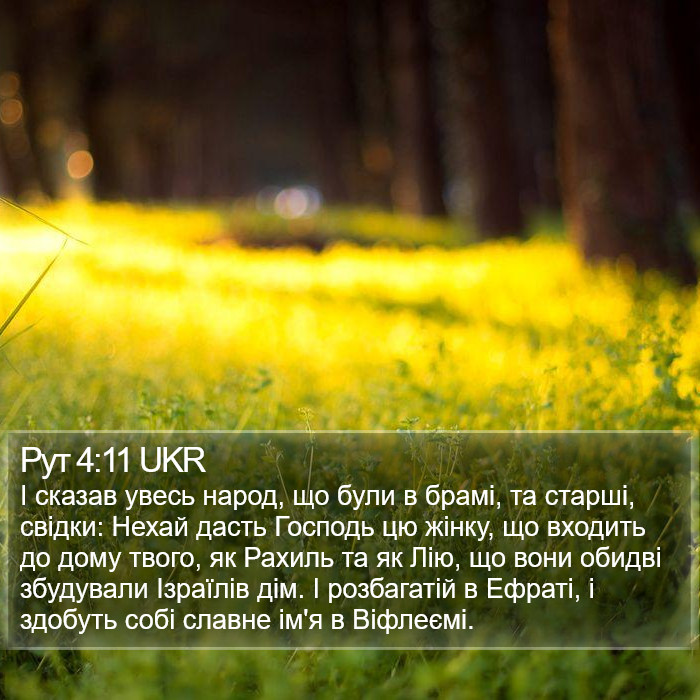 Рут 4:11 UKR Bible Study