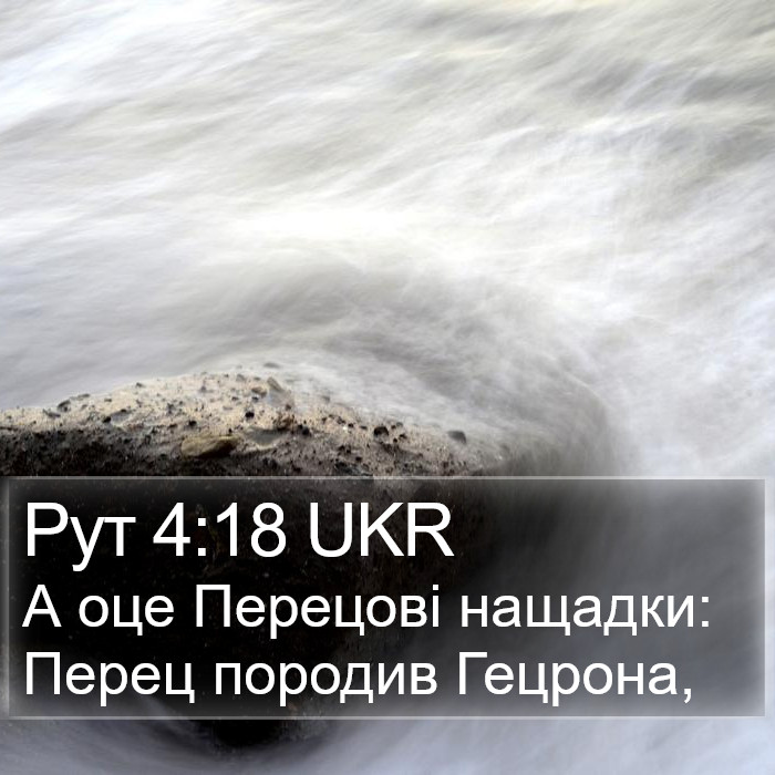 Рут 4:18 UKR Bible Study