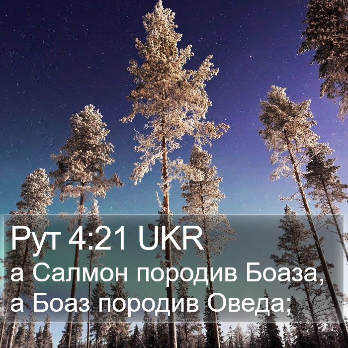 Рут 4:21 UKR Bible Study