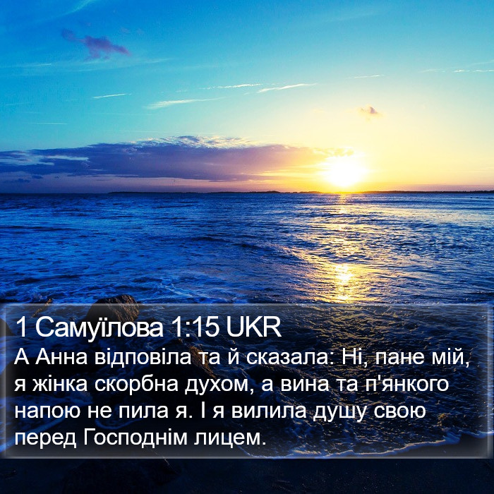 1 Самуїлова 1:15 UKR Bible Study