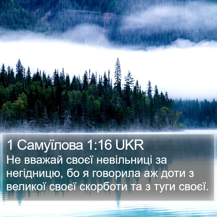 1 Самуїлова 1:16 UKR Bible Study