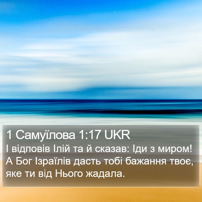 1 Самуїлова 1:17 UKR Bible Study