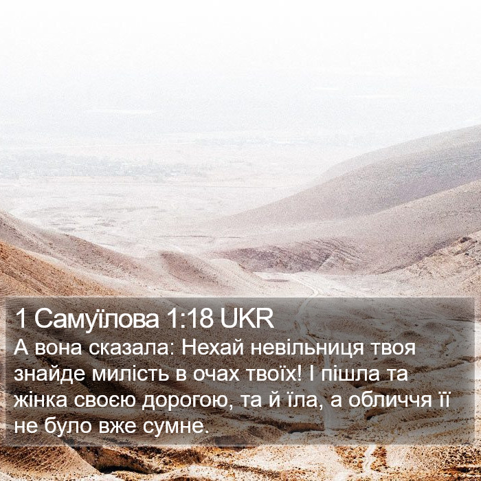 1 Самуїлова 1:18 UKR Bible Study